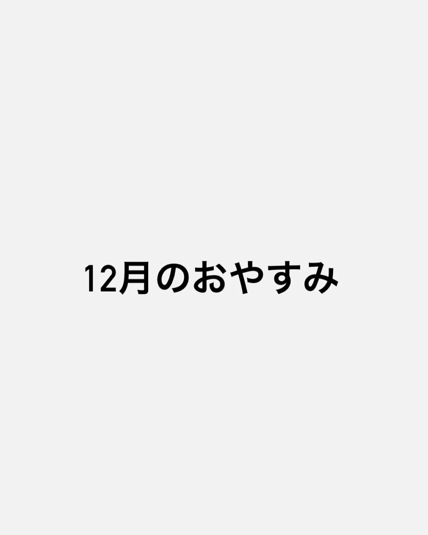 少し早いですが12月のご予約を少しずつ、いただいて