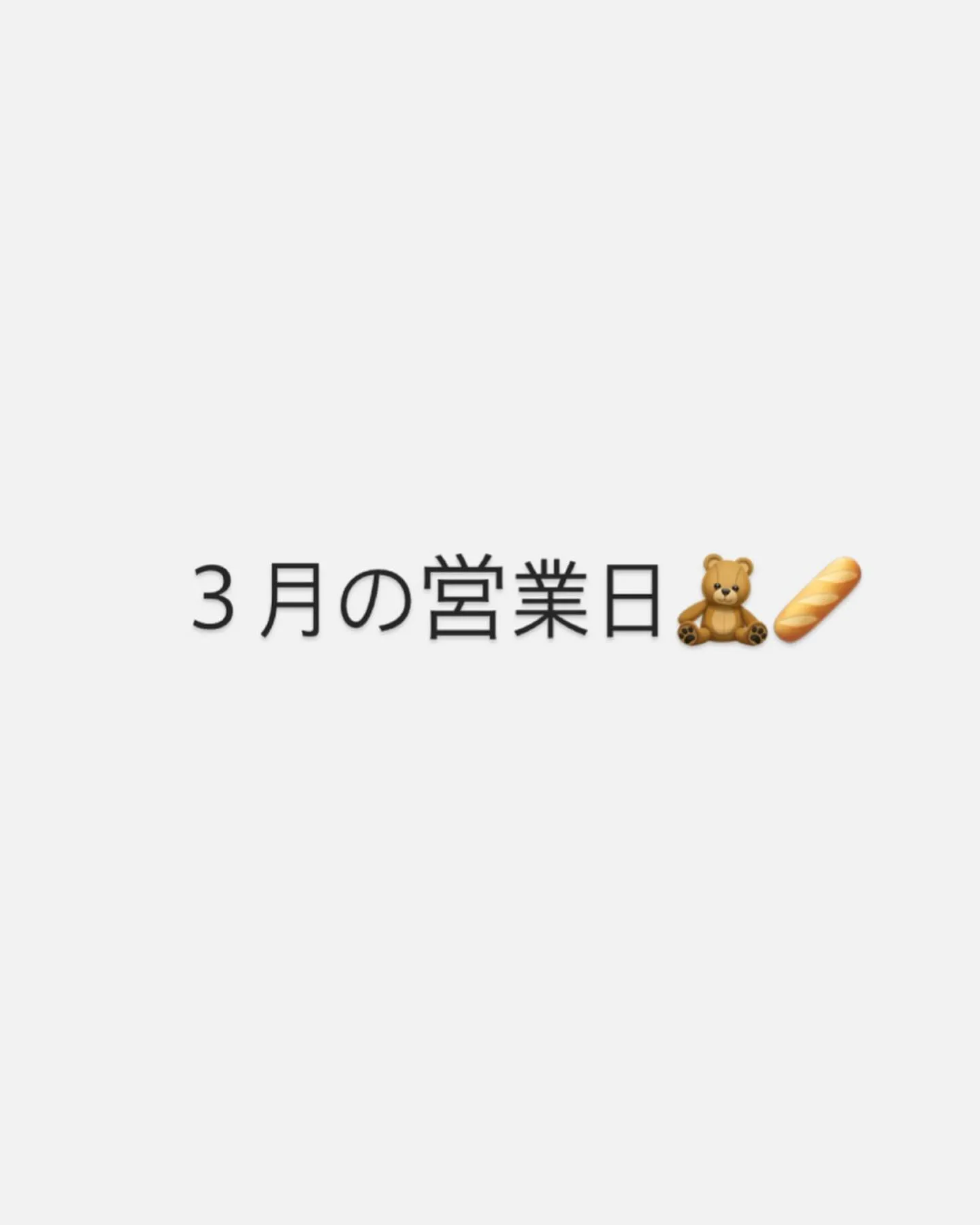 ３月営業日カレンダーです🧸🤎